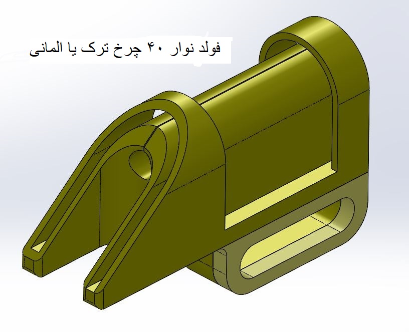 فولدر نوار 40 ترک فولدر نوار چرخ خیاطی ترک 42 میلیمتر - Image 1
