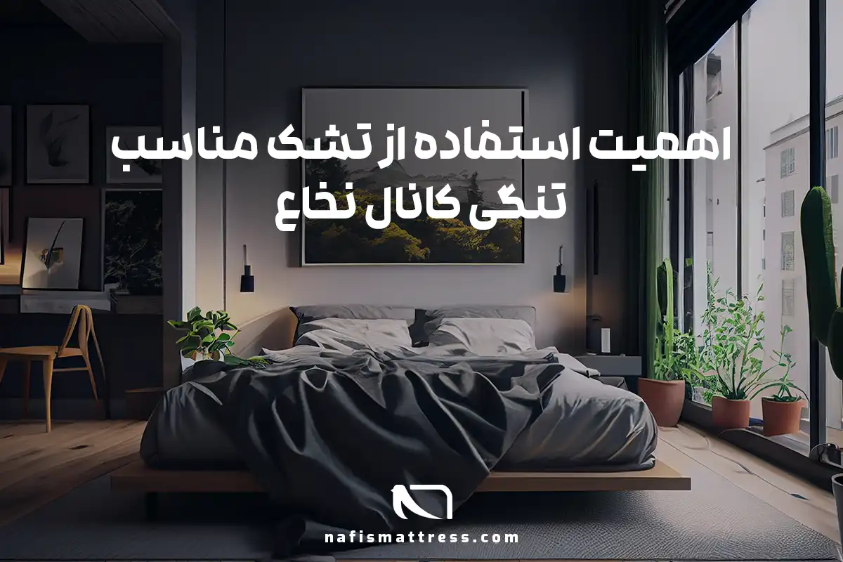 تشک مناسب برای تنگی کانال نخاع 1 تشک مناسب تنگی کانال نخاع