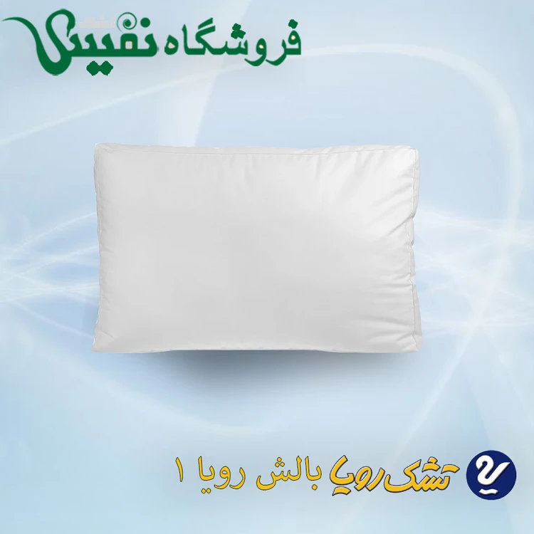 بالش رویا مدل 1 یا معمولی