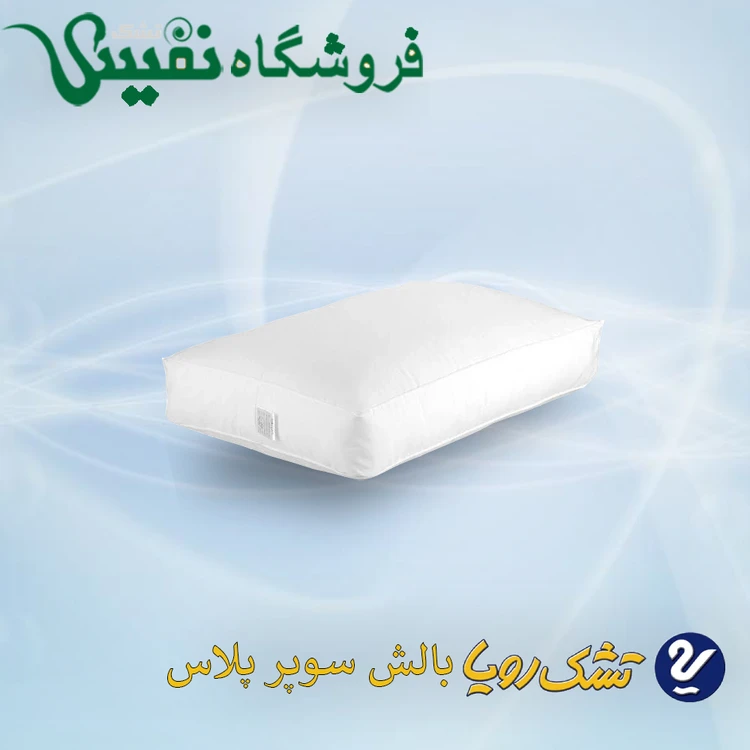 بالش رویا مدل سوپر پلاس