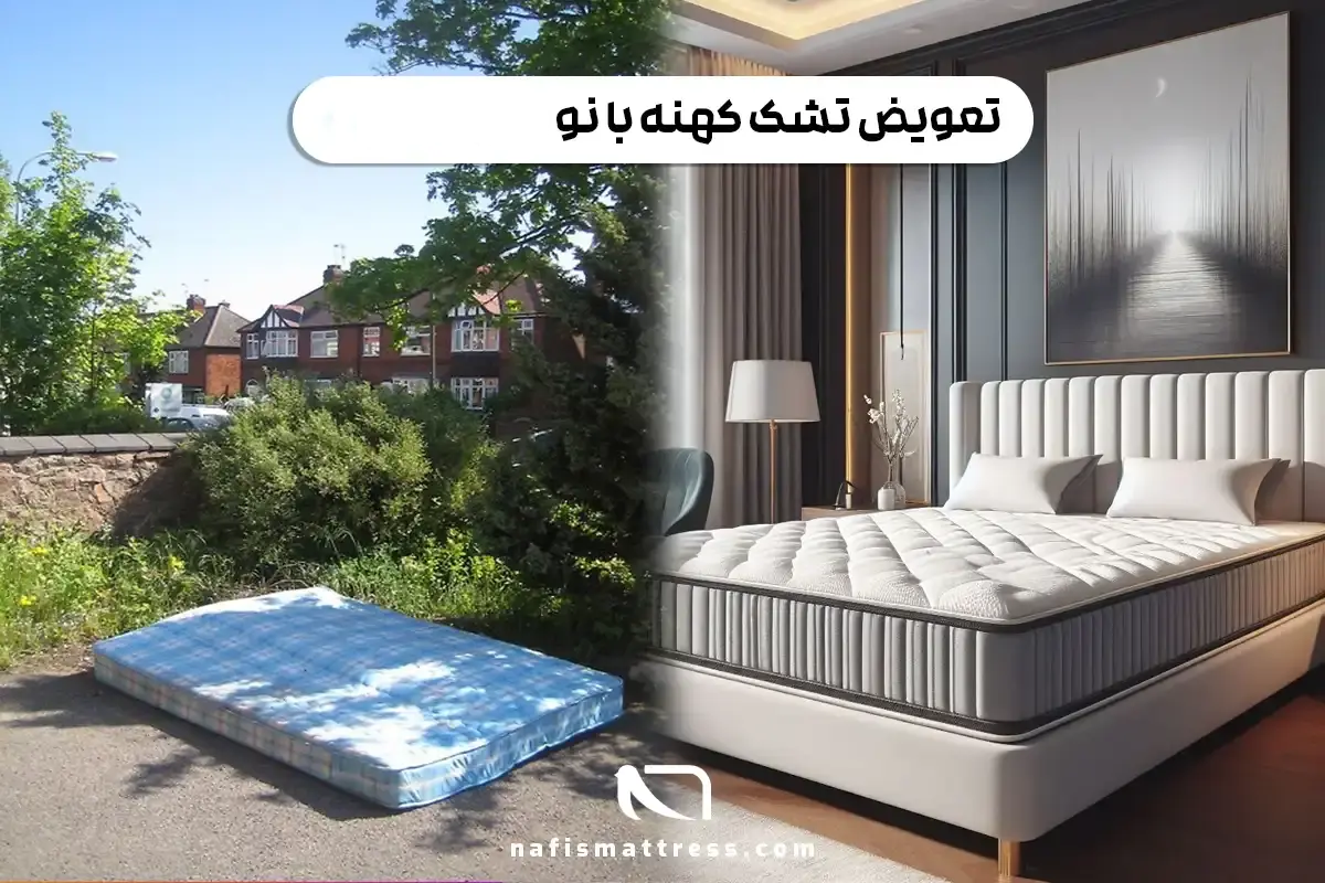 تعویض تشک کهنه با نو در یاسوج