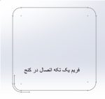 دستگاه بادی تک‌خم فریم | تولید فریم یک‌تکه تشک - Image 2