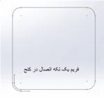 دستگاه بادی تکخم فریم | تولید فریم یکتکه تشک - Image 2