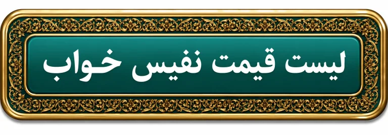 آیکون لیست قیمت نفیس