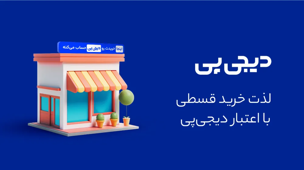 تبلیغات دیجی پی